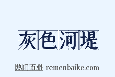 灰色河堤是什么意思的图片